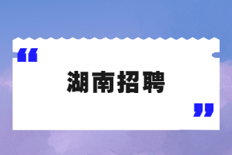 湖南招聘