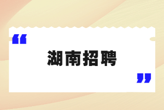 湖南招聘