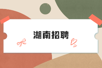 湖南招聘