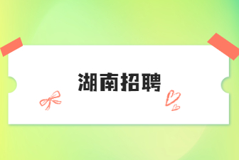 湖南招聘