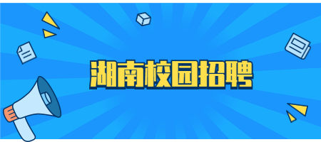 湖南校園招聘