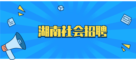 湖南社會招聘