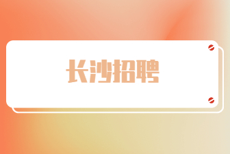 長沙招聘