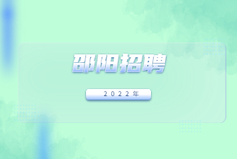 邵陽招聘