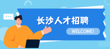 長(zhǎng)沙人才招聘