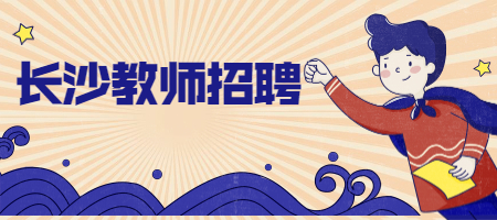 長沙教師招聘