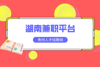湖南兼職平臺