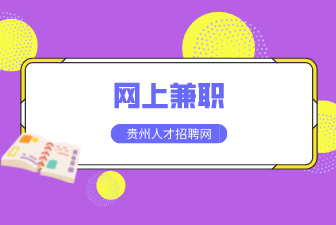 網(wǎng)上兼職