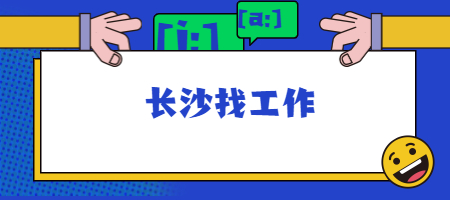 長沙找工作