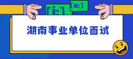 湖南事業(yè)單位面試