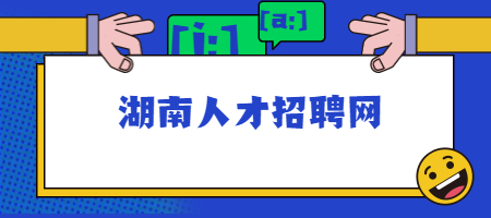 湖南人才招聘網(wǎng)