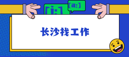 長沙找工作