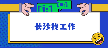 長沙找工作