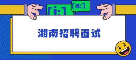 湖南招聘面試