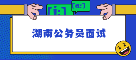 湖南公務員面試