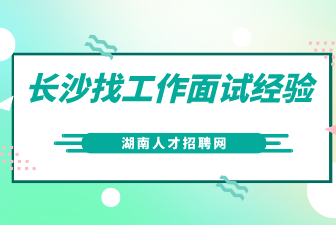 長沙找工作面試經(jīng)驗