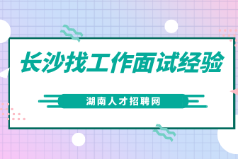 面試經(jīng)驗(yàn)