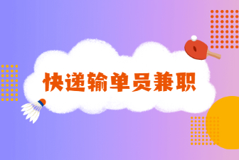 快遞輸單員兼職