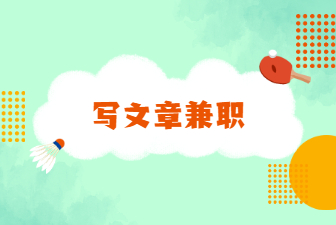 寫文章兼職