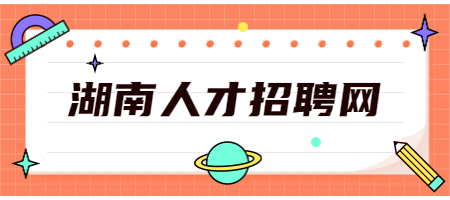 湖南人才招聘網(wǎng)