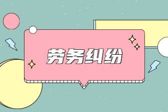 勞務(wù)糾紛
