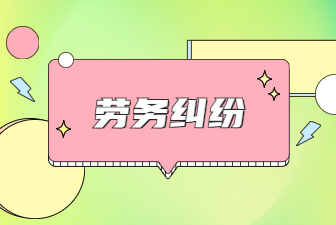 勞務(wù)糾紛