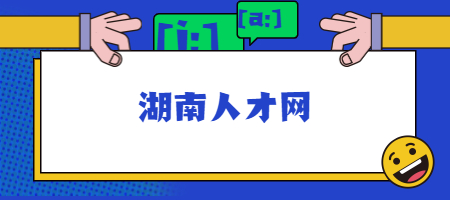 湖南人才網(wǎng)