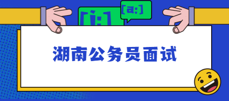 湖南公務(wù)員面試