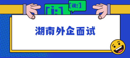 湖南外企面試