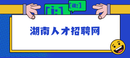 湖南人才招聘網(wǎng)