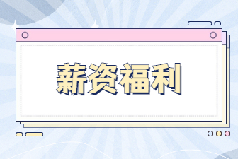 薪資福利