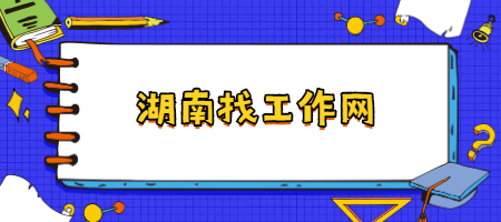 湖南找工作網(wǎng)