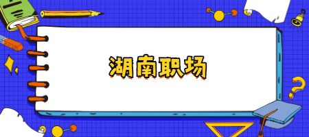 湖南職場
