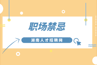 職場禁忌