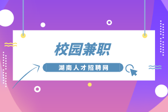 校園兼職