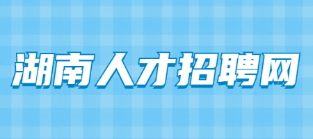 湖南人才招聘網(wǎng)