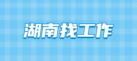 湖南找工作