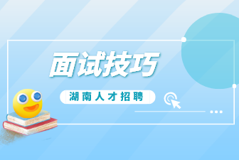 面試技巧
