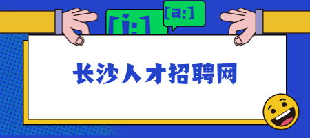 長(zhǎng)沙人才招聘網(wǎng)