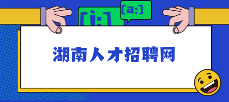湖南人才招聘網(wǎng)