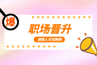 職場晉升