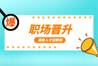 職場晉升