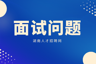 湖南求職面試問題