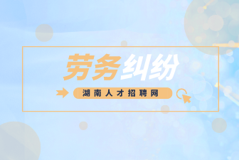 勞務糾紛