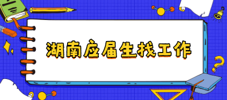 湖南應屆生找工作