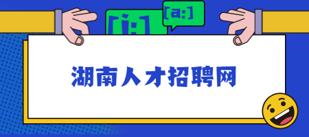 湖南人才招聘網