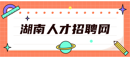 湖南人才招聘網(wǎng)