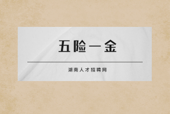 五險一金
