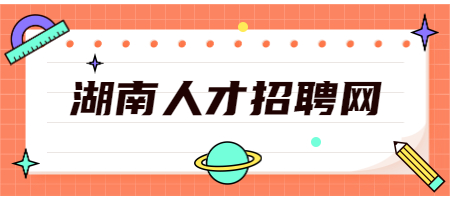 湖南人才招聘網(wǎng)