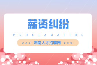 薪資糾紛